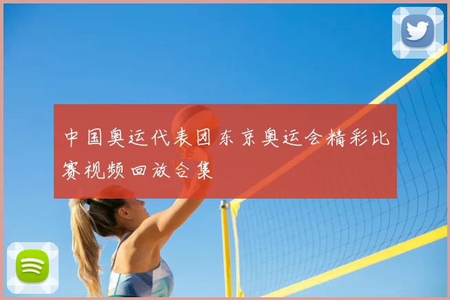 中国奥运代表团东京奥运会精彩比赛视频回放合集