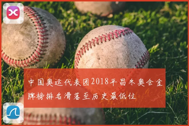 中国奥运代表团2018平昌冬奥会金牌榜排名滑落至历史最低位