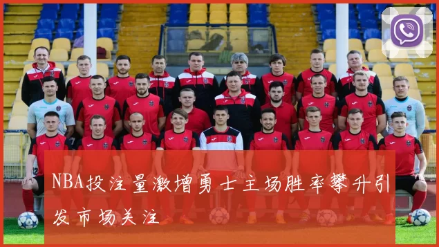 NBA投注量激增勇士主场胜率攀升引发市场关注