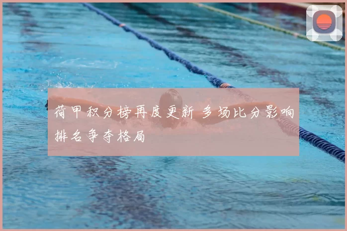 荷甲积分榜再度更新 多场比分影响排名争夺格局