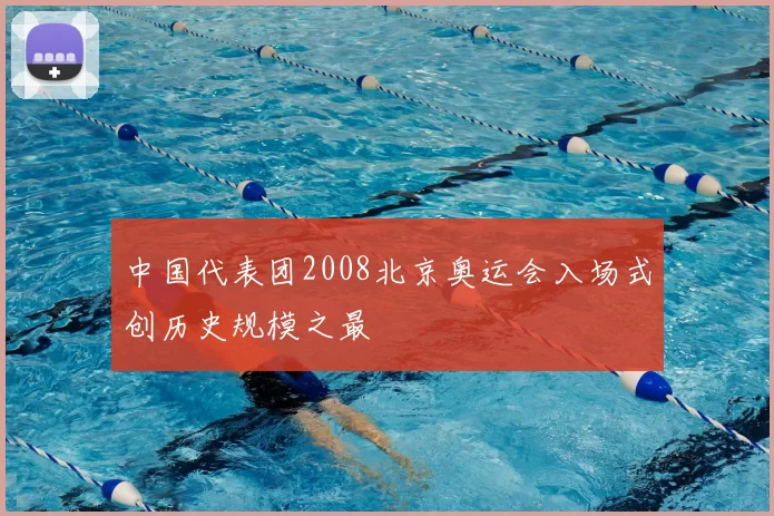 中国代表团2008北京奥运会入场式创历史规模之最