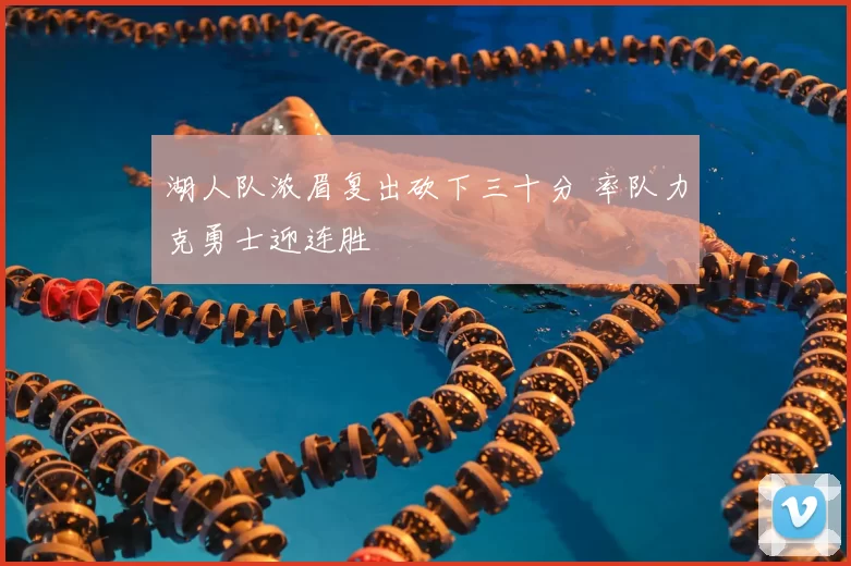 湖人队浓眉复出砍下三十分 率队力克勇士迎连胜