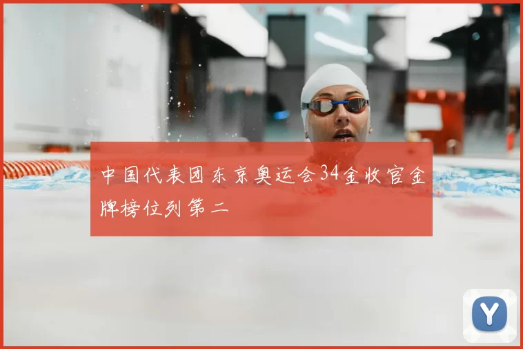 中国代表团东京奥运会34金收官金牌榜位列第二