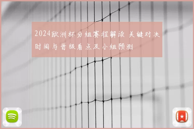 2024欧洲杯分组赛程解读 关键对决时间与晋级看点及小组预测