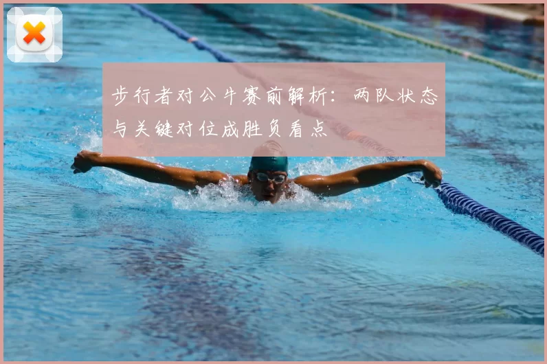 步行者对公牛赛前解析：两队状态与关键对位成胜负看点