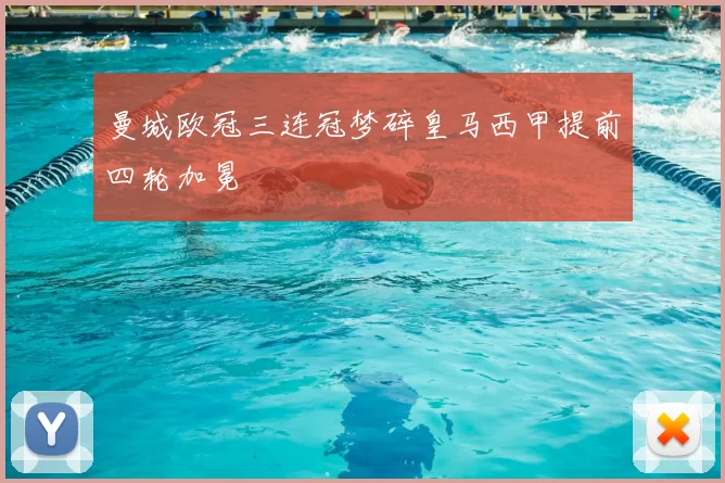 曼城欧冠三连冠梦碎皇马西甲提前四轮加冕