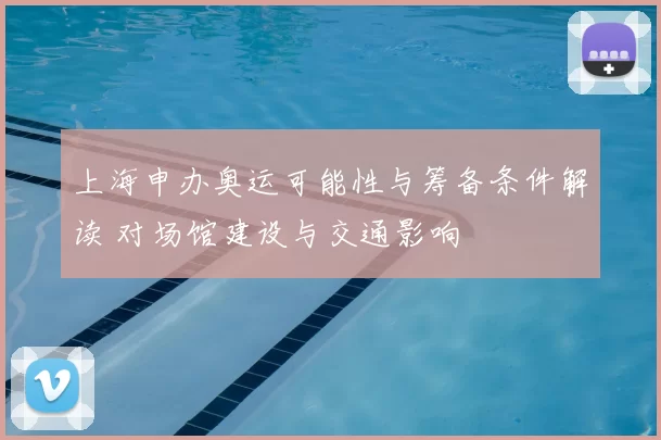 上海申办奥运可能性与筹备条件解读 对场馆建设与交通影响