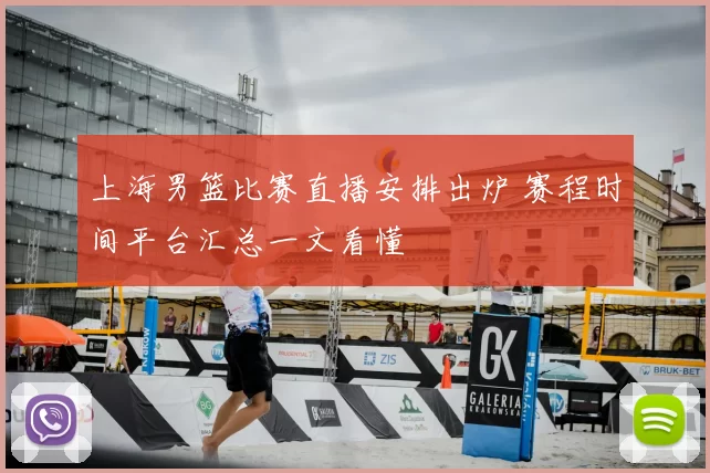 上海男篮比赛直播安排出炉 赛程时间平台汇总一文看懂