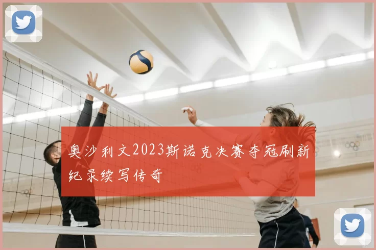 奥沙利文2023斯诺克决赛夺冠刷新纪录续写传奇