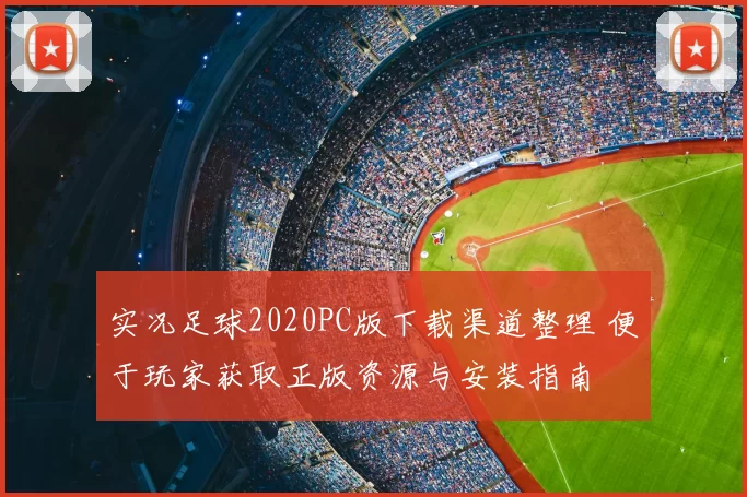 实况足球2020PC版下载渠道整理 便于玩家获取正版资源与安装指南