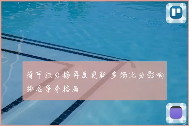 荷甲积分榜再度更新 多场比分影响排名争夺格局