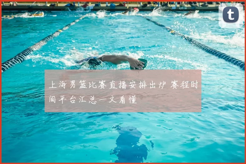 上海男篮比赛直播安排出炉 赛程时间平台汇总一文看懂