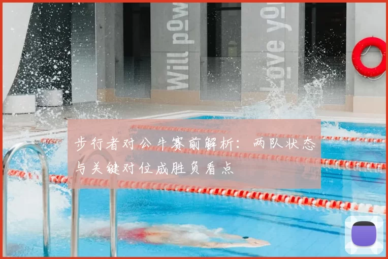 步行者对公牛赛前解析：两队状态与关键对位成胜负看点