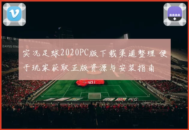 实况足球2020PC版下载渠道整理 便于玩家获取正版资源与安装指南