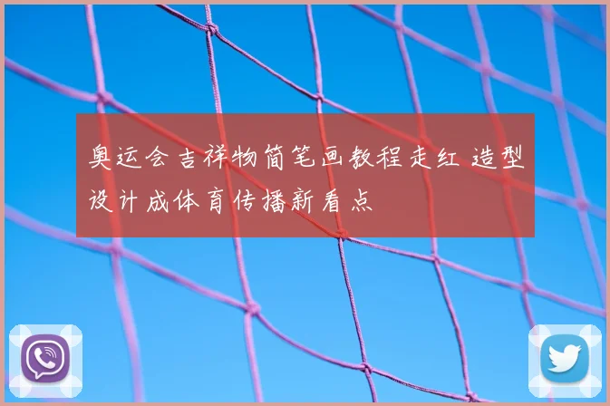 奥运会吉祥物简笔画教程走红 造型设计成体育传播新看点
