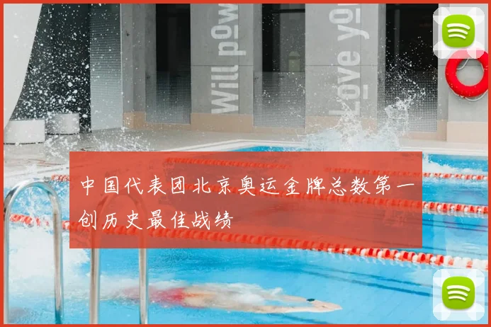 中国代表团北京奥运金牌总数第一创历史最佳战绩