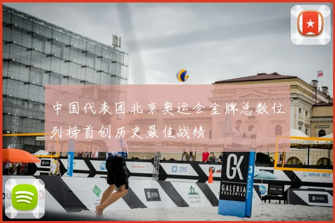 中国代表团北京奥运会金牌总数位列榜首创历史最佳战绩