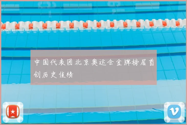 中国代表团北京奥运会金牌榜居首创历史佳绩