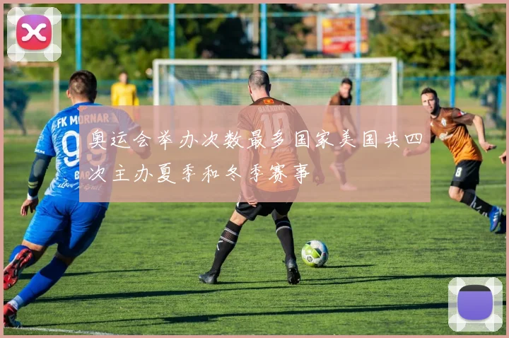 奥运会举办次数最多国家美国共四次主办夏季和冬季赛事
