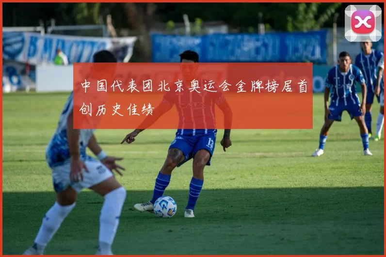 中国代表团北京奥运会金牌榜居首创历史佳绩