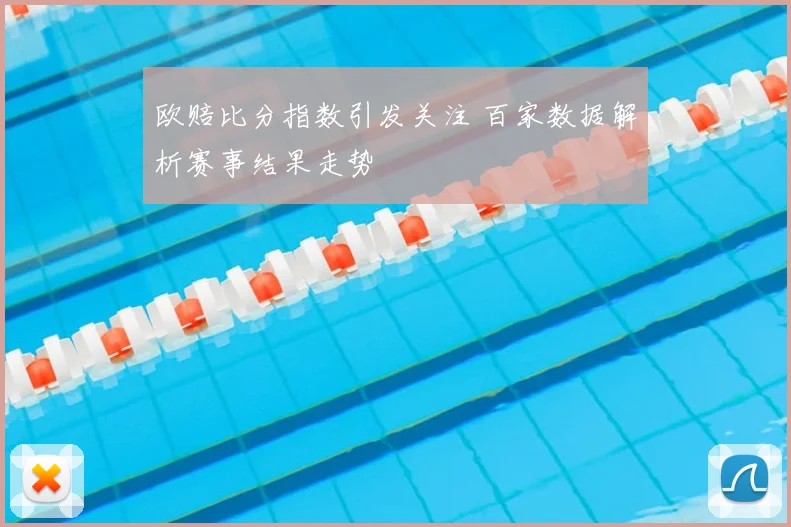 欧赔比分指数引发关注 百家数据解析赛事结果走势