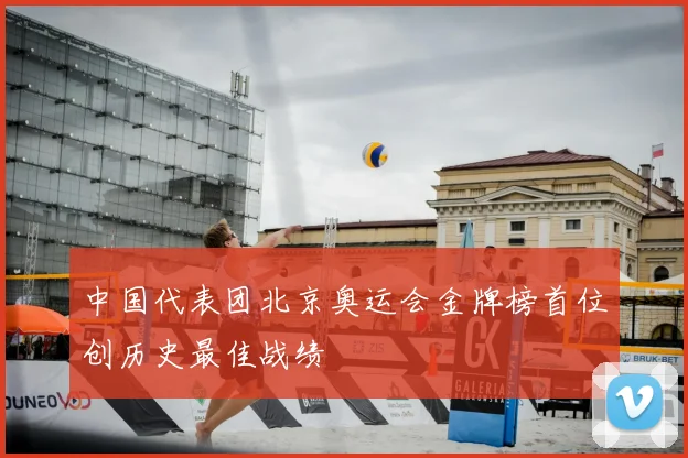 中国代表团北京奥运会金牌榜首位创历史最佳战绩