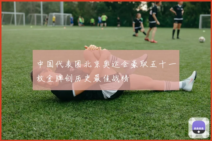 中国代表团北京奥运会豪取五十一枚金牌创历史最佳战绩