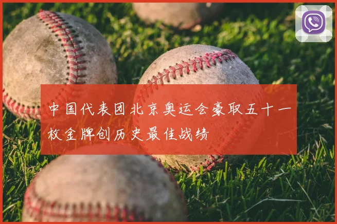 中国代表团北京奥运会豪取五十一枚金牌创历史最佳战绩