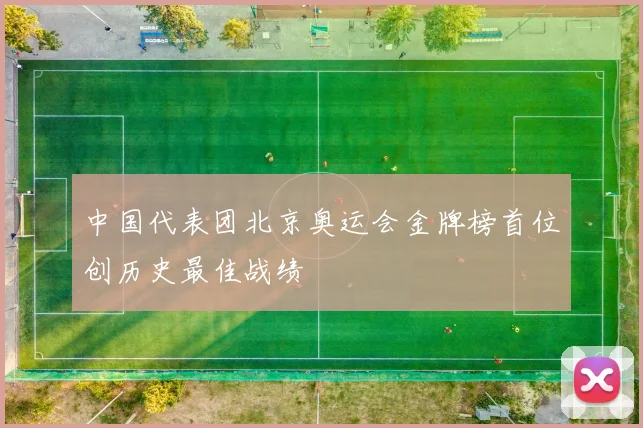 中国代表团北京奥运会金牌榜首位创历史最佳战绩