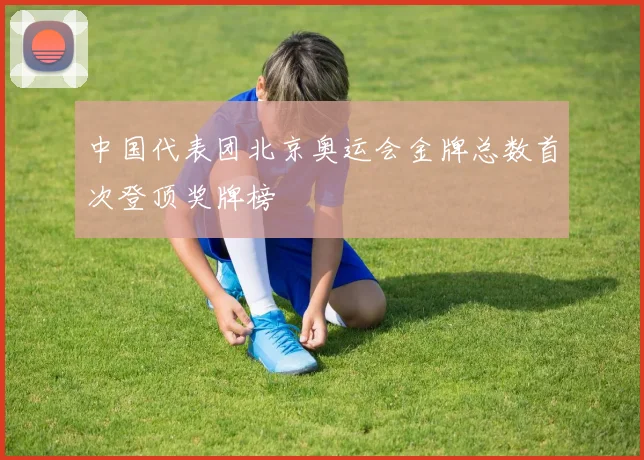 中国代表团北京奥运会金牌总数首次登顶奖牌榜