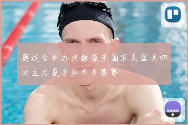 奥运会举办次数最多国家美国共四次主办夏季和冬季赛事