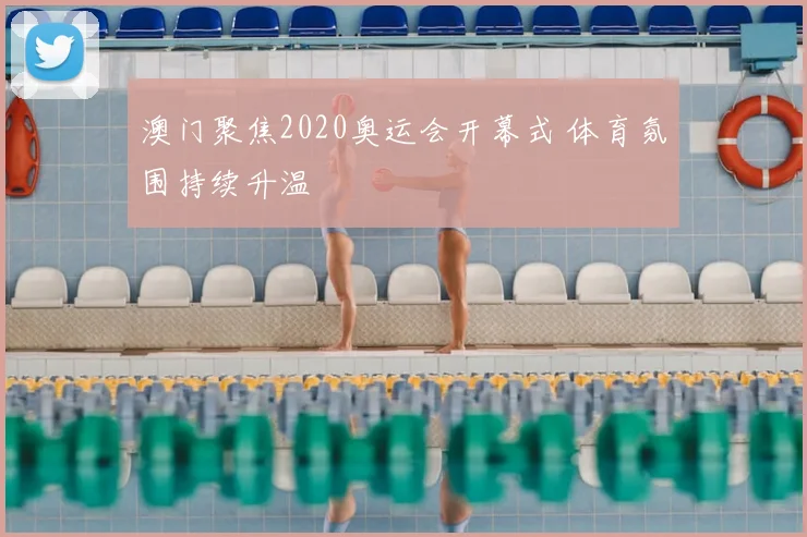 澳门聚焦2020奥运会开幕式 体育氛围持续升温
